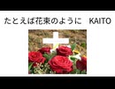 【KAITO】たとえば花束のように【オリジナル】