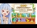 葵ちゃん「ポケモンコラボpart2の時間だあああああああ！！！！！！！！！！」