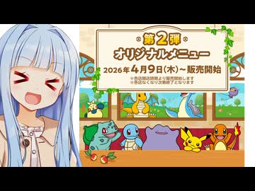 葵ちゃん「ポケモンコラボpart2の時間だあああああああ！！！！！！！！！！」