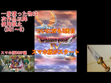 【DQ1～8】一度使った物は次作品以降使用禁止で3周してみた　part96【シリーズ解禁縛り】