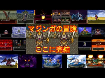【仮想ボスバトル】キラーマジンガの強さを検証してみたpart final