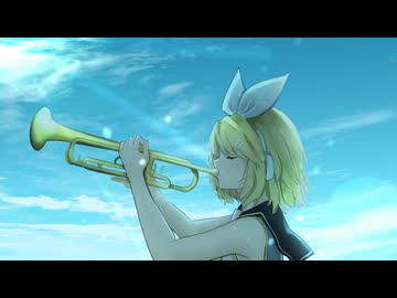マジカルトランペット / しゅいそ feat. 鏡音リン