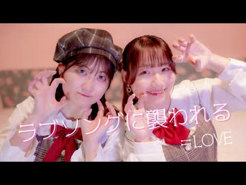 【るあ×おみゆ】ラブソングに襲われる / ＝LOVE 踊ってみた【♡♡♡】