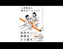 人間関係に「線を引く」レッスン / 藤野智哉 の全目次･要約もくじ  #人間関係に線を引くレッスン #藤野智哉 #人間関係