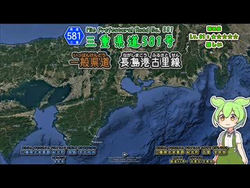 【車載動画】三重県道581号 長島港古里線 もう一つの長島港と国道42号を結ぶ県道で、三重県の500番台最後の割り当てなのだ！そして、516号とは対象に全線快走路なのだ ずんたもん