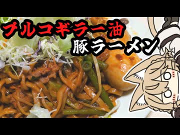 わしわしラー油焼ラーメンつくったにょ。わりとナースロボ