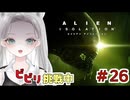 【Alien: Isolation】セーブポイントは「天国」。一歩外は「地獄」の世界です #26 【真白ゆゆ】
