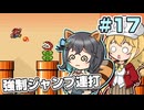 【マキモカ実況プレイ】ジャンプし続けるマリオ3 part17【VOICEPEAK実況プレイ】
