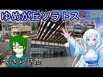 【今さら訪問】ゆめが丘ソラトスへ行ってきた【歩とみおの旅日記】