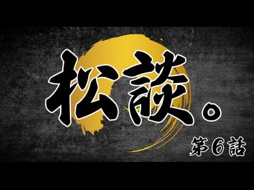 松田的超英雄電波。【松談。《第6話》】