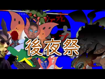 【ポケ先グランプリ】迫真ポケモンSVむし部　実況者大会の裏技　後夜祭