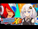 【ロックマンX6】紲星あかりックス6 #2【VOICEROID実況プレイ】