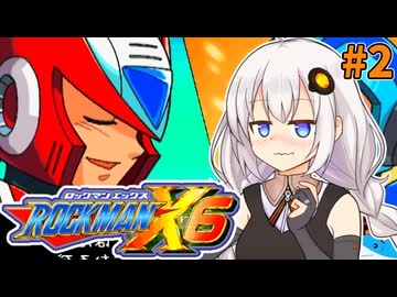 【ロックマンX6】紲星あかりックス6 #2【VOICEROID実況プレイ】