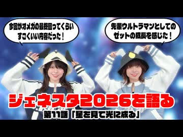 松田的超英雄電波。【ウルトラマン ニュージェネレーション スターズ 最新回を語る！《第11話　星を見て光に成る》】