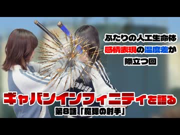 松田的超英雄電波。【超宇宙刑事ギャバン インフィニティ 最新回を語る！《第8話　魔弾の射手》】
