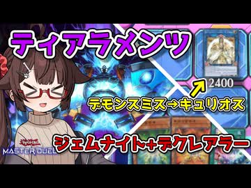 ティアラメンツのやべー動きに戦々恐々するキリカちゃん【遊戯王マスターデュエル】