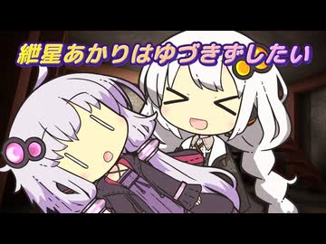 紲星あかりはゆづきずしたい