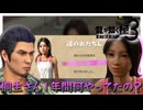 41歳が13歳からお小遣いをもらうな【龍が如く 極３】実況プレイ #10