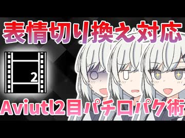 【Aviutl2】表情切り替え対応！Aviutl2+PSDToolKit2 目パチ口パク術（ツール配布あり）