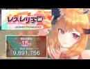 【レスレリ】レスレリ学園 冬休み 前編 989万【レジェンドチャレンジ】