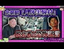 毒ガス・毒キャベツ・薬品投与…悍ましすぎる人体実験村【 ゆっくり解説 北朝鮮 】
