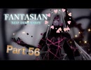 【実況】ファンタジアン ネオディメンジョンやろうぜ！　その56ッ！