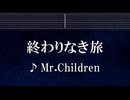 練習用カラオケ♬ 終わりなき旅 - Mr.Children 【ガイドメロディ付】 インスト, BGM, 歌詞 ふりがな