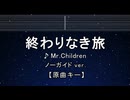 カラオケ♬ 終わりなき旅 - Mr.Children 【ガイドメロディなし】 インスト, 歌詞 ふりがな