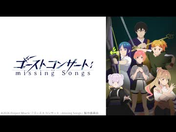 ゴーストコンサート : missing Songs 第2話