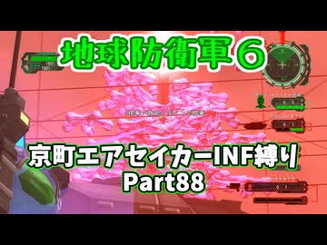 【地球防衛軍６】京町エアセイカー、サクッといんしば始めましたPart88【VOICEROID実況】