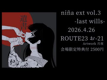niña ext vol.3 -last wills-
