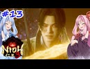 【仁王3】アカネチャンオブショーグン【A.I.VOICE実況】＃13