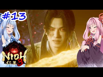 【仁王3】アカネチャンオブショーグン【A.I.VOICE実況】＃13