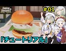 【Cooking Simulator 2】堅実に料理するよ ドゥー #1【A.I.VOICE２実況】