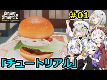 【Cooking Simulator 2】堅実に料理するよ ドゥー #1【A.I.VOICE２実況】