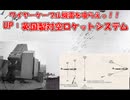 ゆっくりで語る珍兵器 第69回【UP：英国製対空ロケットシステム】