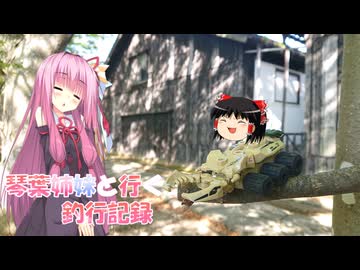 琴葉姉妹と行く釣行記録（車載編part36 91）