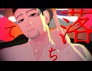 【金カムMMD】プロトディスコ　原曲バージョン【尾形/勇作】