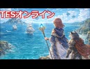TESオンラインに挑戦＿透織のゲームプレイラボ！