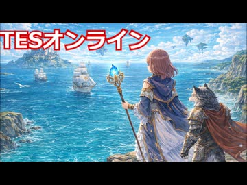 TESオンラインに挑戦＿透織のゲームプレイラボ！