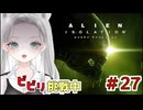 【Alien: Isolation】逆サイドからの刺客 #27 【真白ゆゆ】
