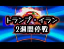 ◆トランプ・イラン2週間停戦 ～ ホルムズ海峡2週間停戦決定：米国・イラン停戦ニュース