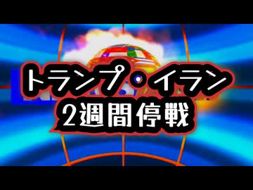 ◆トランプ・イラン2週間停戦 ～ ホルムズ海峡2週間停戦決定：米国・イラン停戦ニュース