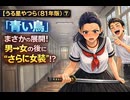 【うる星やつら（81年版）】⑦「青い鳥」まさかの展開！男→女の後に“さらに女装”！？