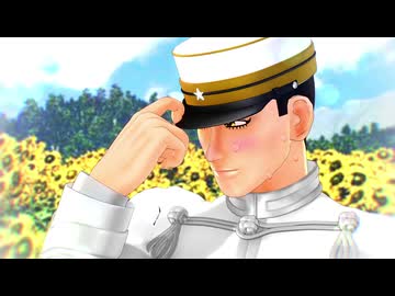 【金カムMMD】日差しが眩しいね【勇作】