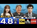 2026/04/08（水）ニッポンジャーナル 伊藤俊幸/中川コージ