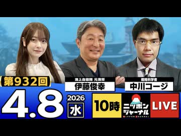 2026/04/08（水）ニッポンジャーナル 伊藤俊幸/中川コージ