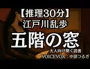 【推理】江戸川乱歩『五階の窓』中部つるぎ 大人向け聞く読書 囁き女性ボイス 寝落ちASMR オーディオブック
