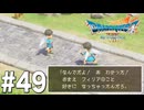 ドラクエ7 リイマジンド｜20年越しのリベンジ実況プレイ #49