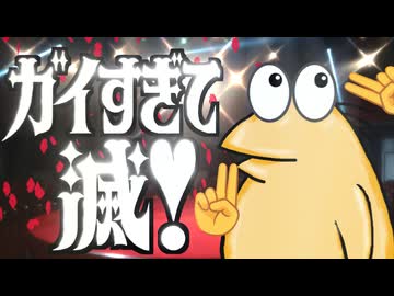 ガイすぎて滅！